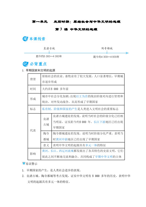 第3 课 中华文明的起源