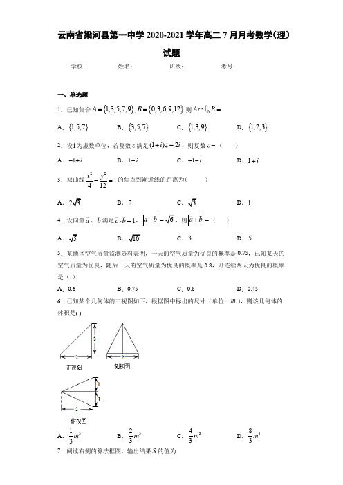 云南省梁河县第一中学2020-2021学年高二7月月考数学(理)试题