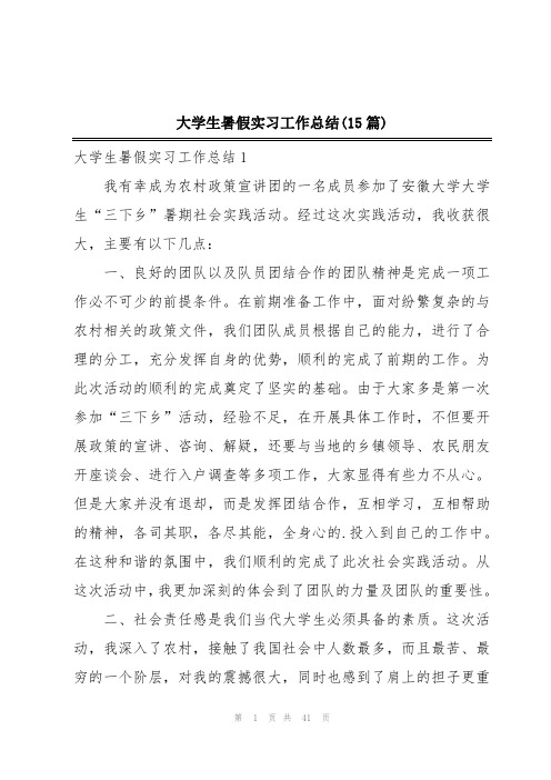 大学生暑假实习工作总结(15篇)