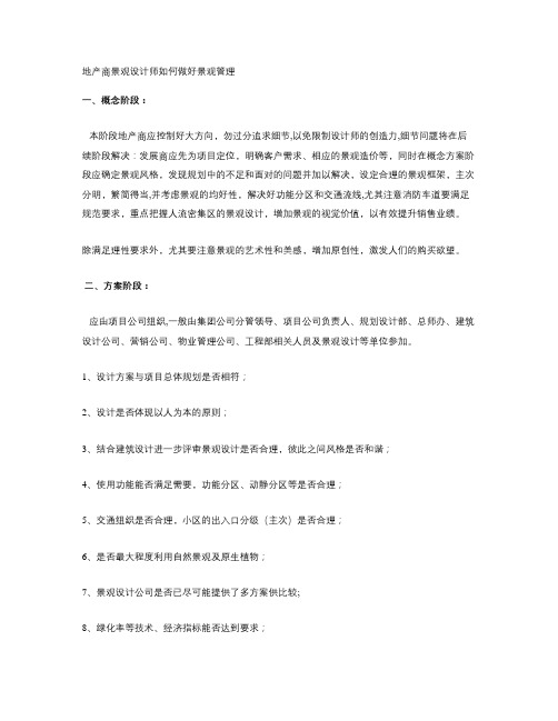 地产景观设计师的管理工作要点