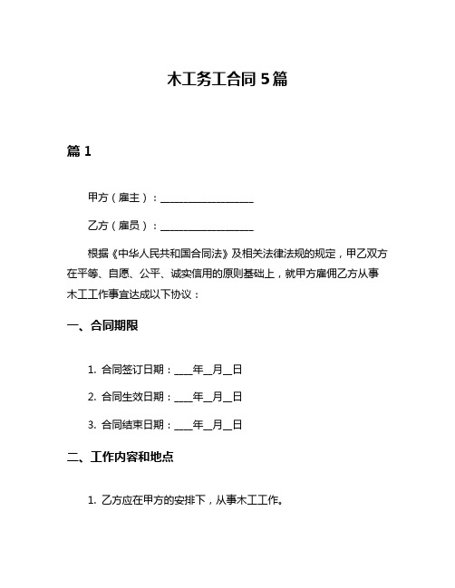 木工务工合同5篇