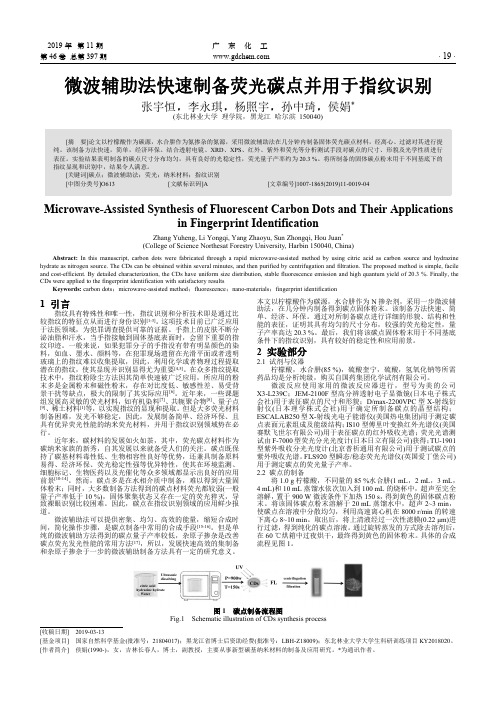 微波辅助法快速制备荧光碳点并用于指纹识别