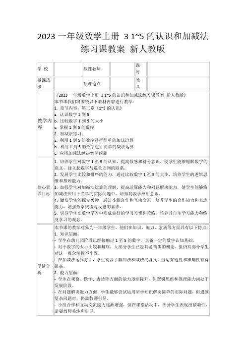 2023一年级数学上册31~5的认识和加减法练习课教案新人教版