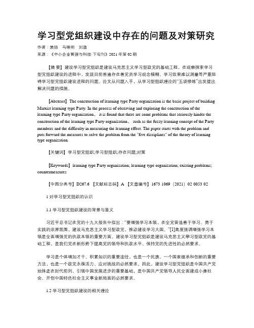 学习型党组织建设中存在的问题及对策研究