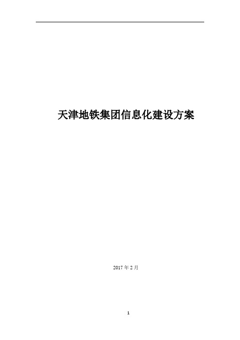 天津地铁集团信息化建设方案