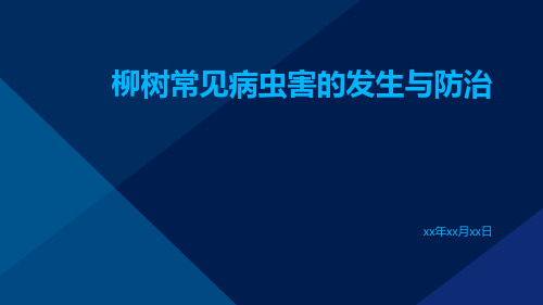 柳树常见病虫害的发生与防治