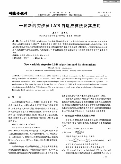 一种新的变步长LMS自适应算法及其应用