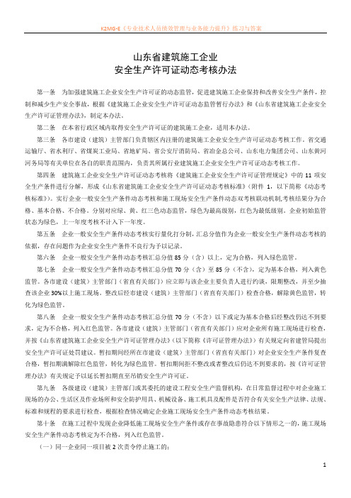 山东省建筑施工企业安全生产许可证动态考核办法.