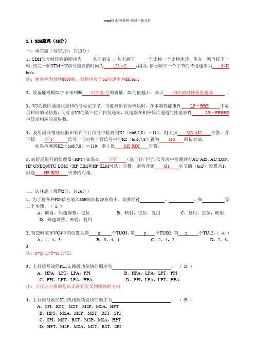 SDH原理试题(含答案)