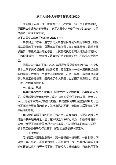 施工人员个人年终工作总结2020