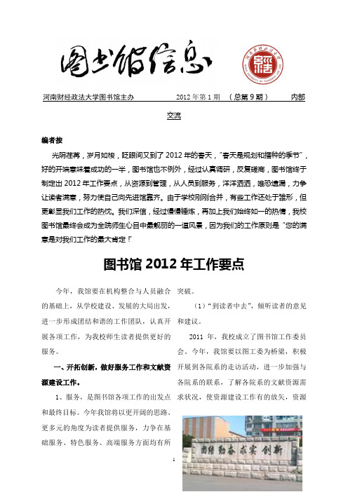 河南财经政法大学图书馆主办 2012年第1期 (总第9期) 内