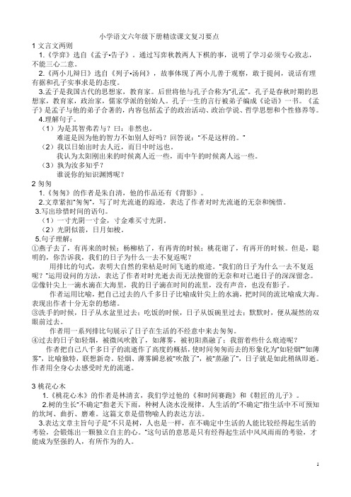 小学语文六年级下册精读课文复习要点