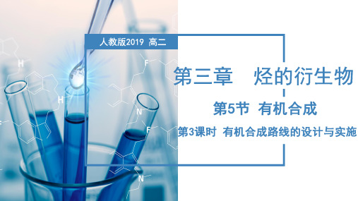 3.5.3有机合成路线的设计与实施(课件)高二化学(人教版2019选择性必修3)