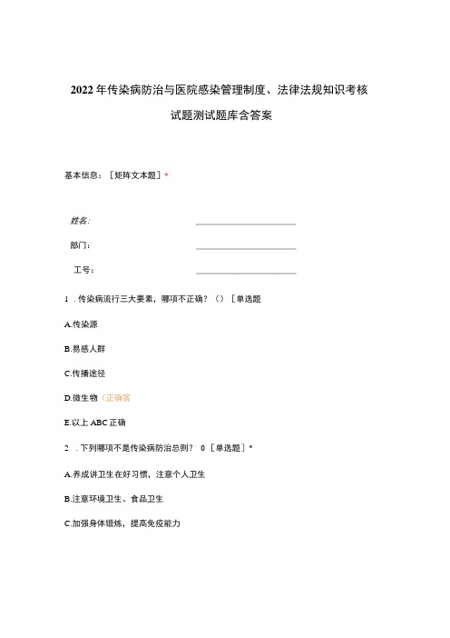 2022年传染病防治与医院感染管理制度法律法规知识考核试题测试题库含答案