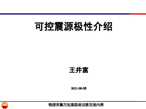 可控震源极性-王井富