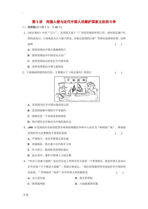 高考历史 专题二第3讲列强入侵与近代中国人民维护国家主权的斗争测试