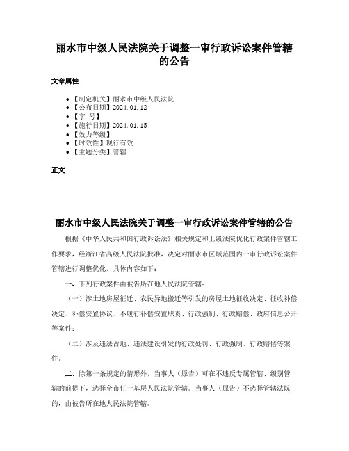 丽水市中级人民法院关于调整一审行政诉讼案件管辖的公告