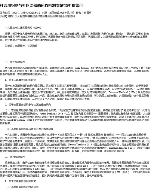 社会组织参与社区治理的运作机制文献综述蒋雪可_1