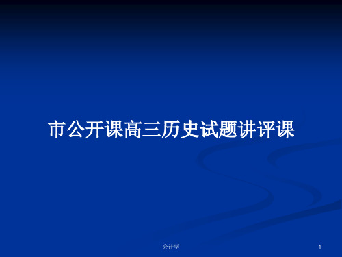 市公开课高三历史试题讲评课PPT学习教案