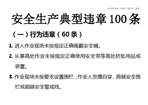 安全生产典型违章100条