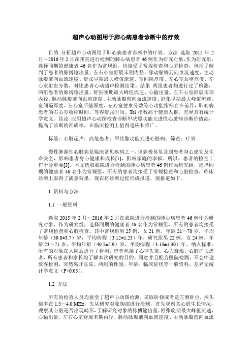 超声心动图用于肺心病患者诊断中的疗效