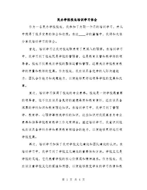 民办学校校长培训学习体会（2篇）