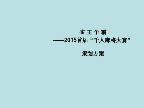 “雀王争霸”千人麻将大赛活动策划书