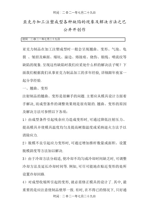 亚克力加工注塑成型各种缺陷的现象及解决方法