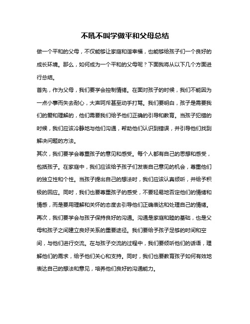 不吼不叫学做平和父母总结