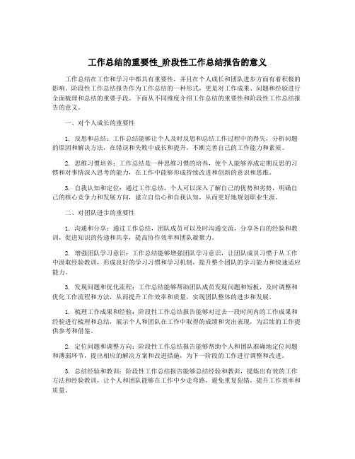 工作总结的重要性_阶段性工作总结报告的意义