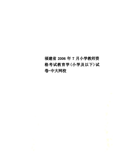 福建省2006年7月小学教师资格考试教育学(小学及以下)试卷-中大网校