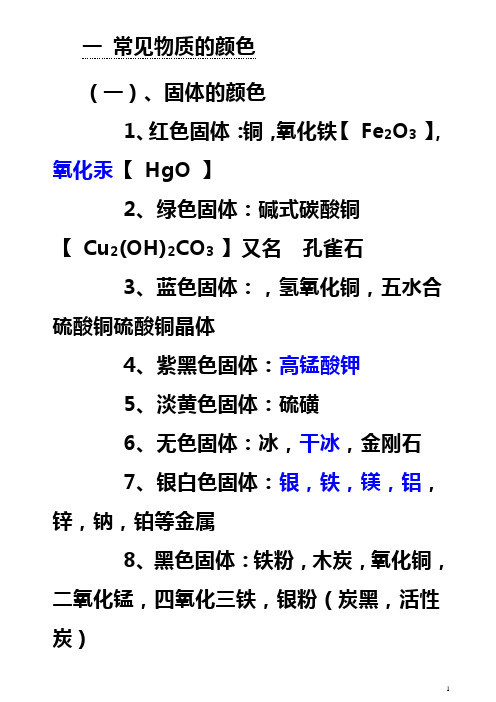 中考化学物质的颜色俗名鉴别除杂小结