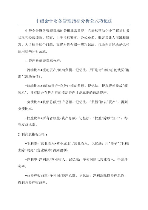 中级会计财务管理指标分析公式巧记法