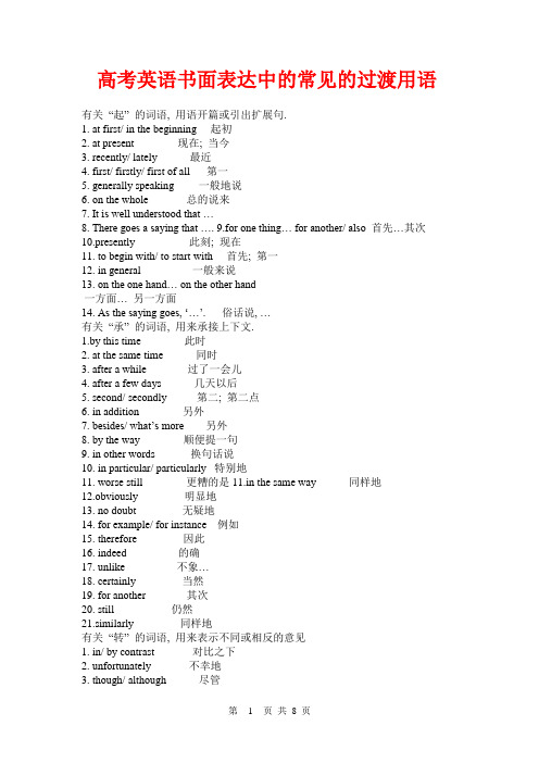 高考英语书面表达写作技巧——常见的过渡用语