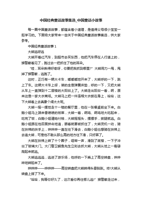 中国经典童话故事集选_中国童话小故事