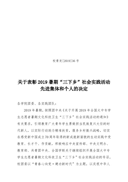 36.(校青发[2019]36号)关于表彰2019年暑期“三下乡”社会实践活动先进集体和个人的决定