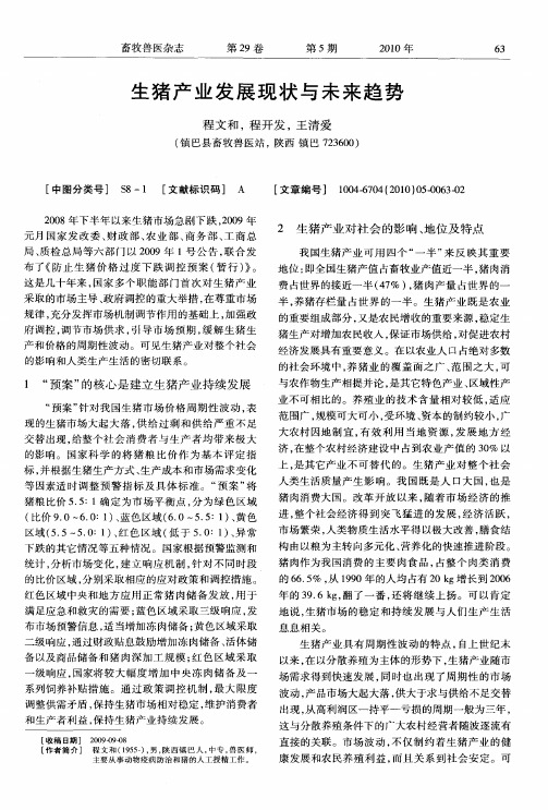 生猪产业发展现状与未来趋势