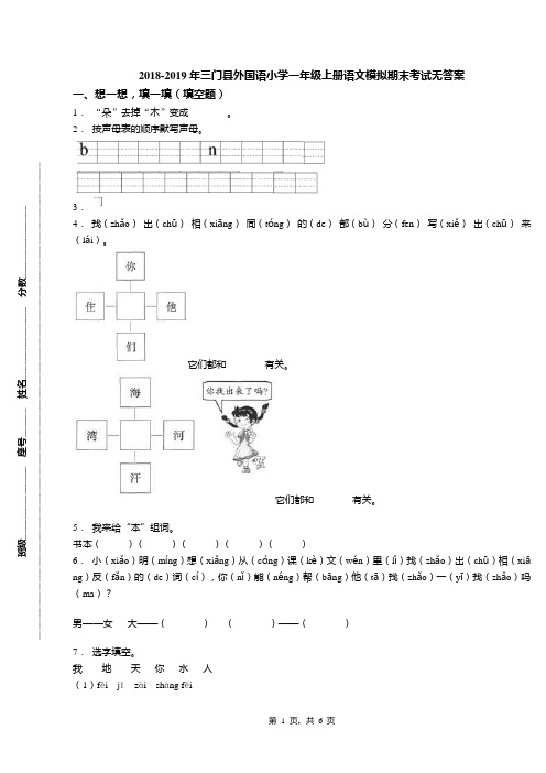 2018-2019年三门县外国语小学一年级上册语文模拟期末考试无答案