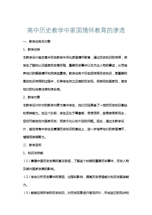 高中历史教学中家国情怀教育的渗透