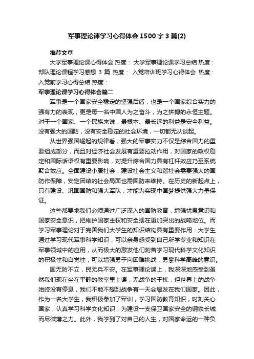 军事理论课学习心得体会1500字3篇（2）