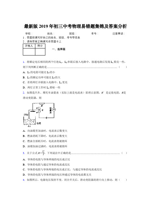 最新版2019年初三中考物理易错题集锦及答案分析124994