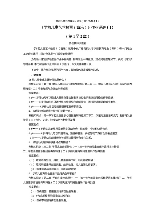 《学前儿童艺术教育(音乐)》作业参考答案.doc