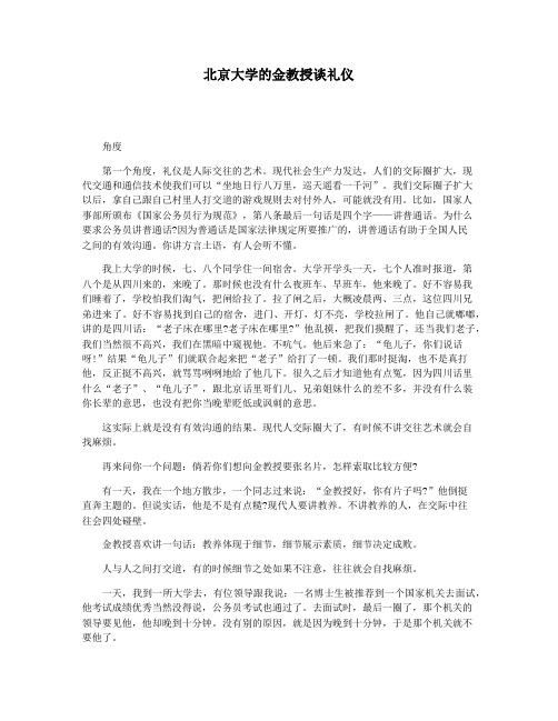 北京大学的金教授谈礼仪