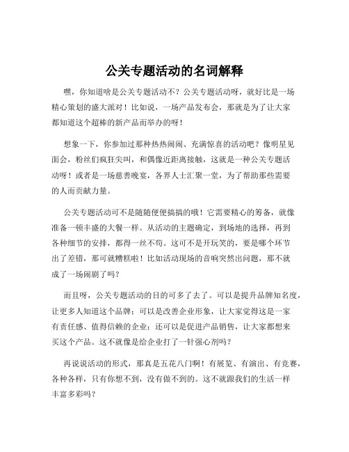 公关专题活动的名词解释