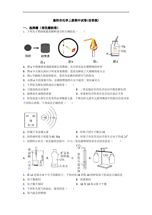 襄阳市化学初三化学上册期中试卷(含答案)