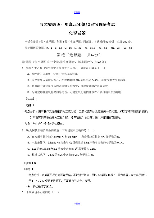 河北省唐山一中高三年级12月份调研考试化学试题 Word版含解析