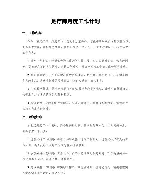 足疗师月度工作计划