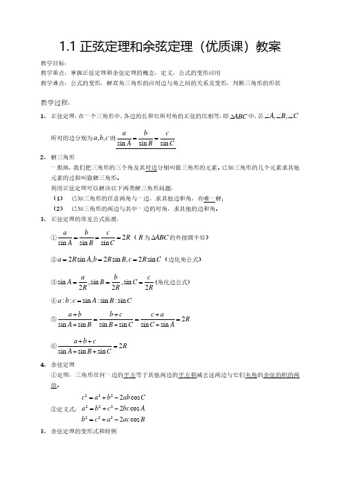 高中数学必修五(优质课)教案全集