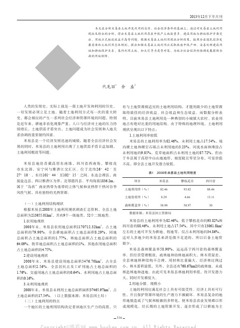 米易县土地利用现状分析