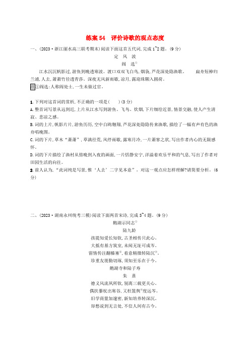 2025届高考语文一轮总复习6古代诗歌鉴赏练案54评价诗歌的观点态度